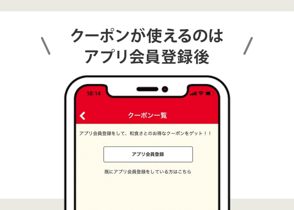 クーポンが使えるのはアプリ会員登録後 説明画像