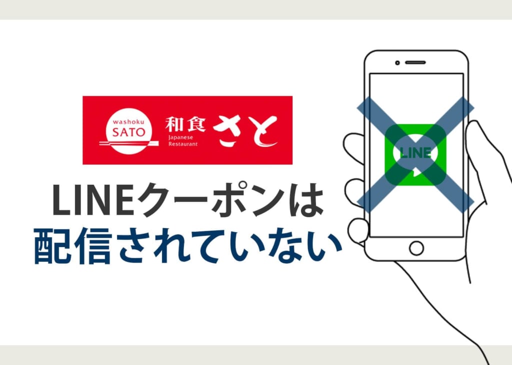 和食さとはLINEクーポンは現在配信されていない