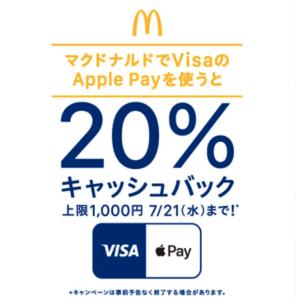 マクドナルド・Visa Apple Payキャンペーン画像