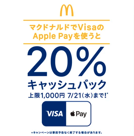 【VisaのApple Pay】マクドナルドで20%キャッシュバック 7月1日〜7月21日まで