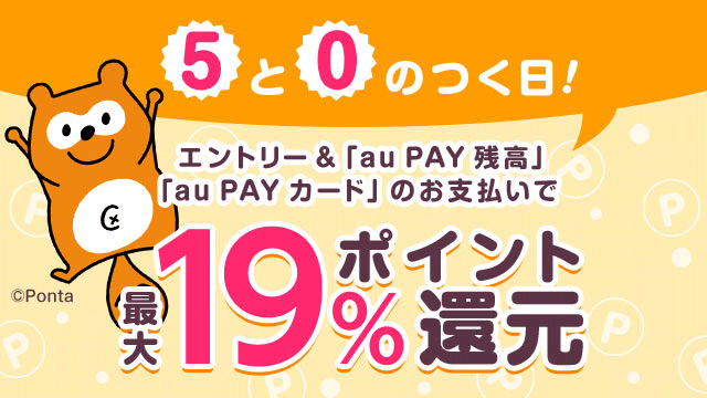 【au PAYマーケット】「5と0のつく日」は3％のポイント追加を開始