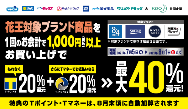 【Tポイント】ウエルシアで花王の対象商品を購入で20%還元キャンペーン