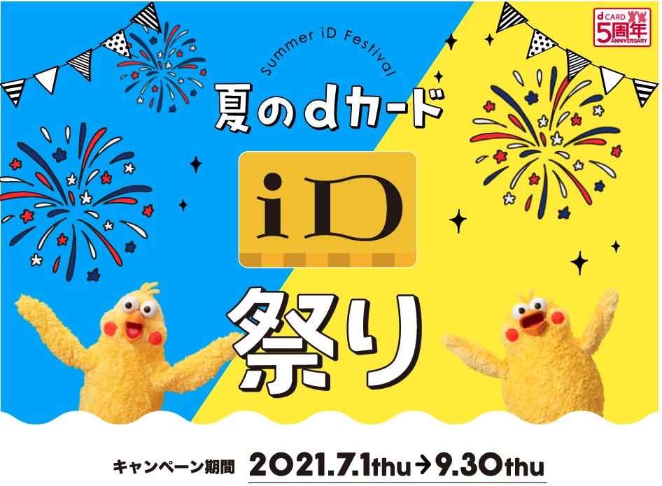 【dカード】d曜日にiD払いでポイント3倍キャンペーン！7月は土日が熱い！