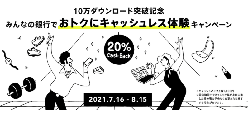 【みんなの銀行】デビットカード利用で20%還元キャンペーン