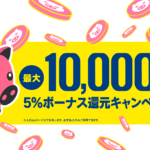【J-Coin Pay】5%還元ボーナスキャンペーン 7月20日〜9月30日