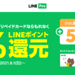 【Visa LINE Payプリペイドカード】ポイント還元開始、8月1日から