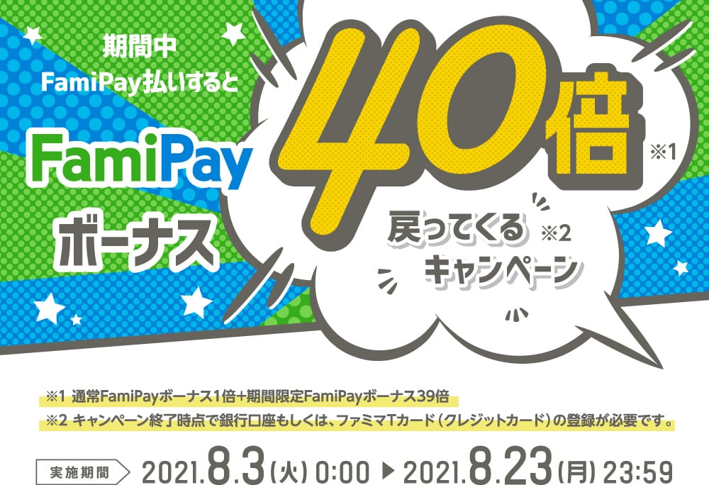 [終了]【FamiPay】20%還元キャンペーン開始、8月3日〜8月23日
