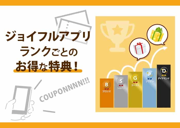 ジョイフルアプリ
来店スタンプ特典の内容 ランク紹介画像