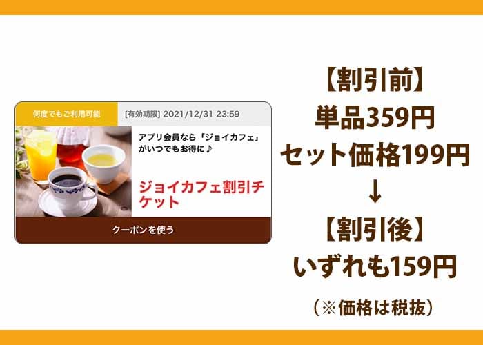 ジョイフル公式アプリ配布中クーポンジョイカフェ割引チケット