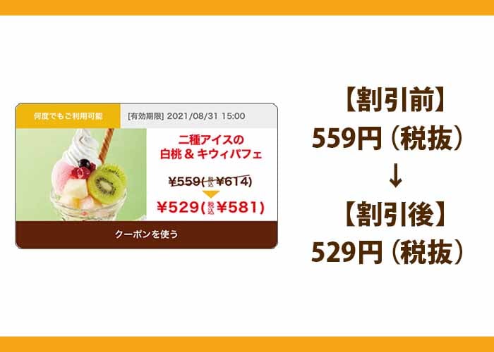 ジョイフル公式アプリ配布中クーポン
二種アイスの白桃＆キウィパフェ