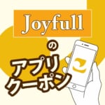 【ジョイフルアプリ】ポイント・クーポンを解説