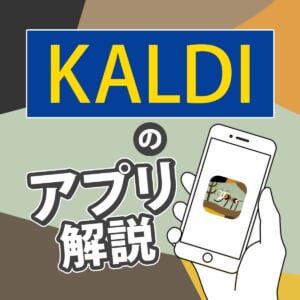 KALDI　アプリ解説イメージ画像