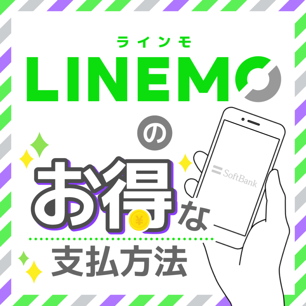 【LINEMOのお得な支払い方法】PayPayはポイント対象外！Yプレ特典あり！