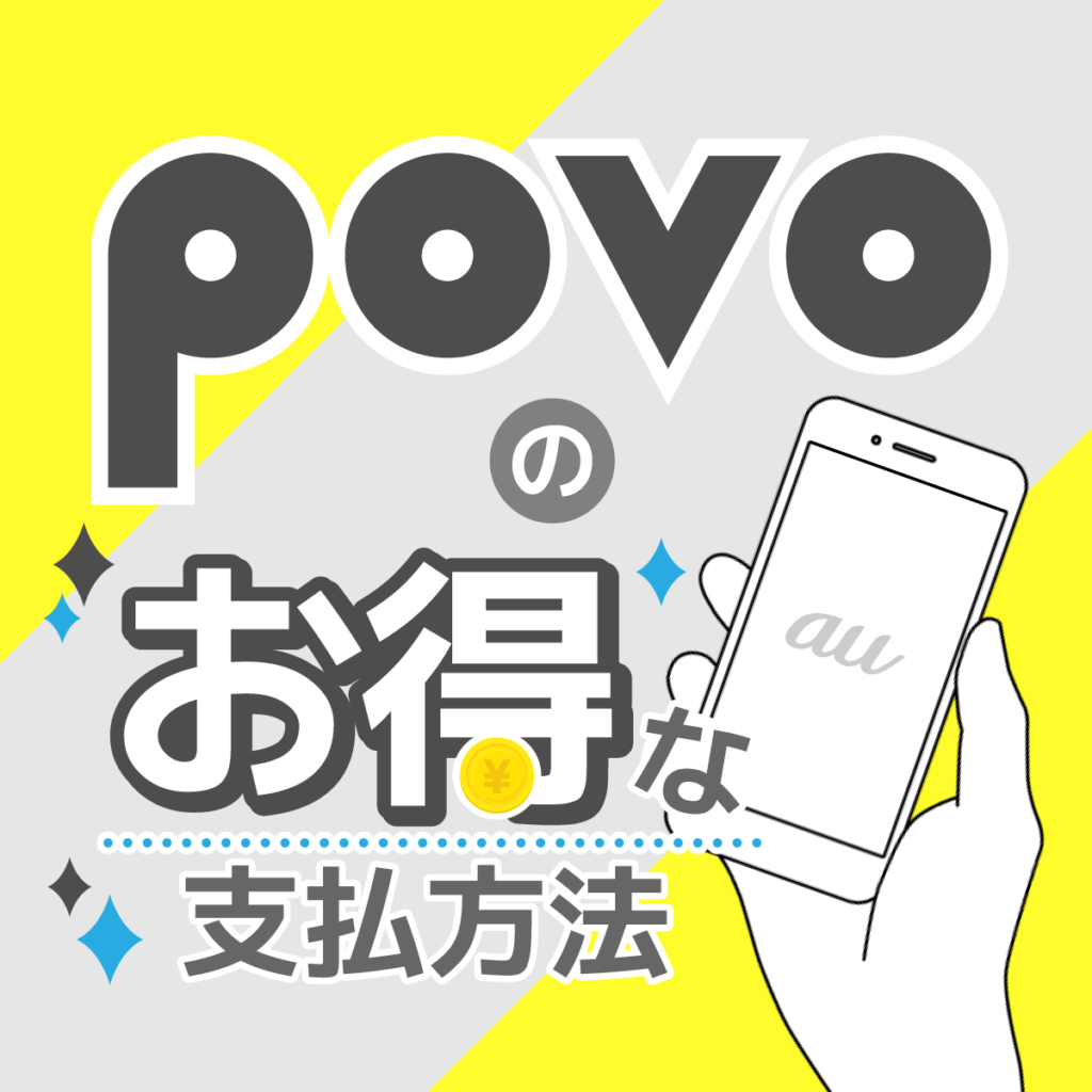 【povoのお得な支払い方法】カードはポイント対象外！スマプレに特典あり