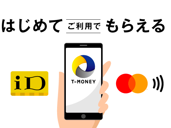 【Tマネー】初めての利用で20%還元キャンペーン、8月1日〜9月30日