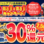 【majicaアプリ】ドン・キホーテ・花王商品購入で最大30%還元