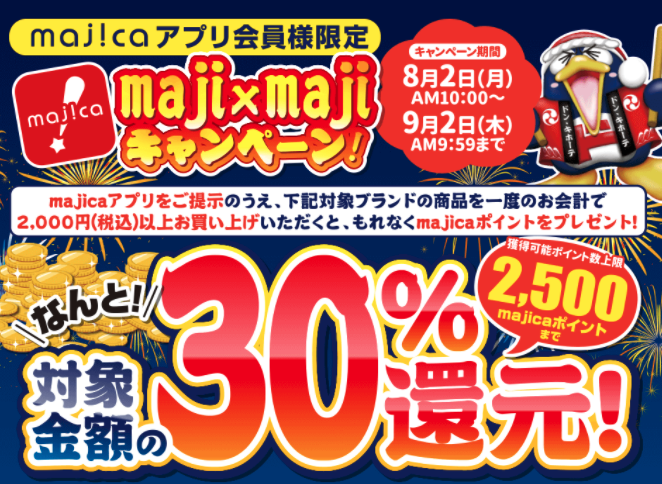 【majicaアプリ】ドン・キホーテ・花王商品購入で最大30%還元