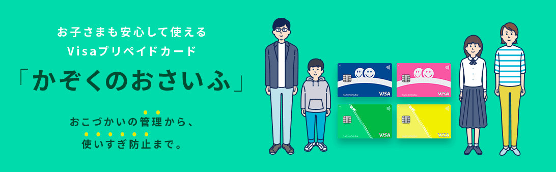 三井住友カード】「かぞくのおさいふ」新規入会+チャージで500円分