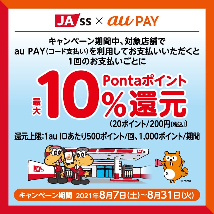 【au PAY】JA-SSで最大10%還元キャンペーン開催、8月7日〜8月31日