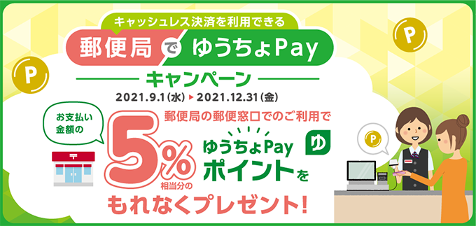 【ゆうちょPay】郵便局で5%還元キャンペーン 9月1日〜12月31日
