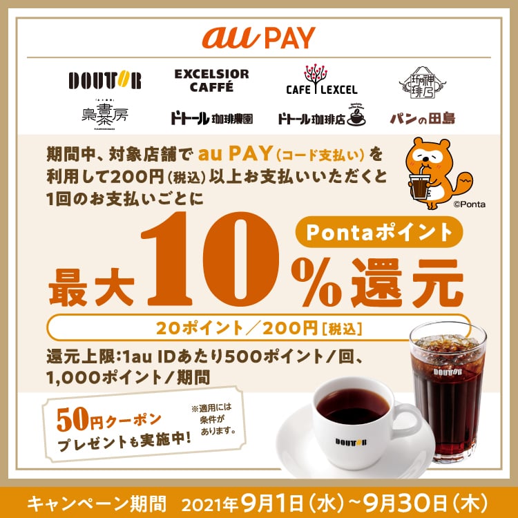 au PAYのドトール10%還元キャンペーン、9月1日〜9月30日