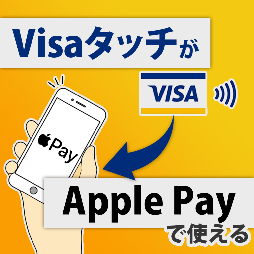 VisaタッチをiPhoneのApple Payに設定する方法
