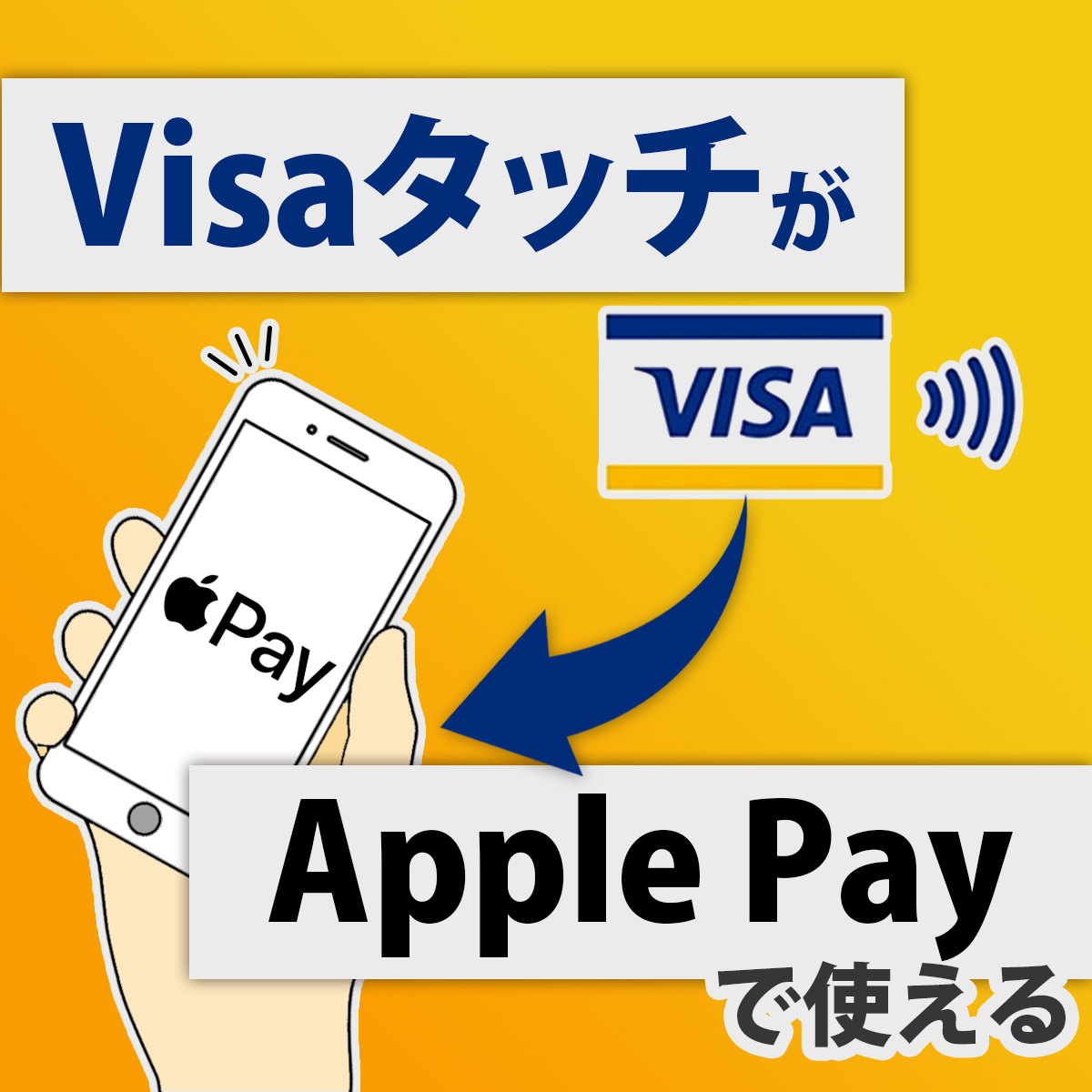 VisaタッチをiPhoneのApple Payに設定する方法 ポモチ