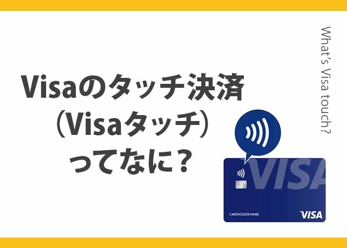 Visaタッチ」とは？イメージ画像