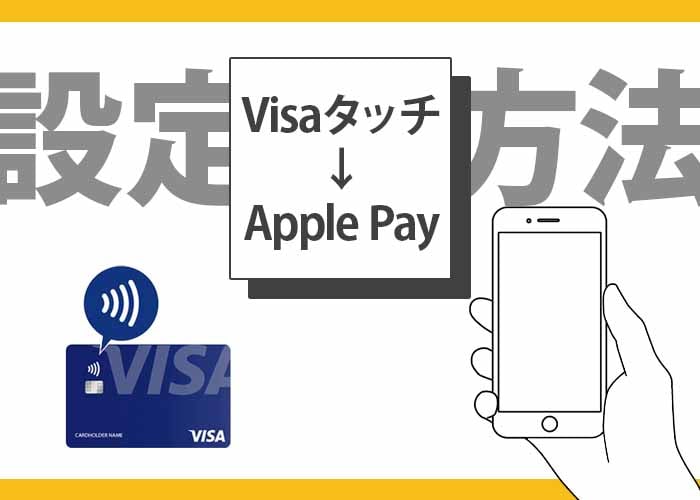 VisaタッチをApple Payに設定する方法
イメージ画像