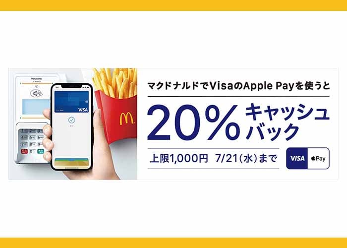 Apple PayのVisaタッチ決済
「マクドナルド」で開催されたVisaのApple Pay（Visaタッチ決済）限定のキャンペーン画像