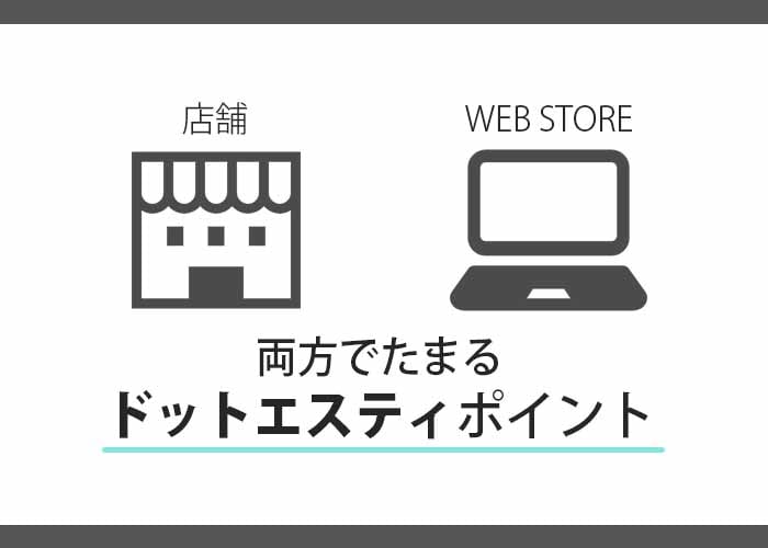 .st（ドットエスティ)
webでも店舗でもポイントが貯まる
イメージ画像