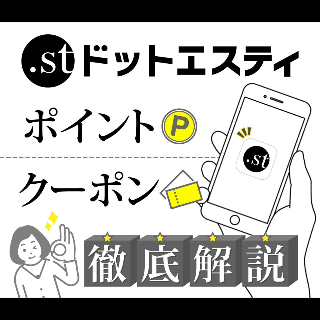 【.st（ドットエスティ）アプリ】ポイント・クーポンを解説