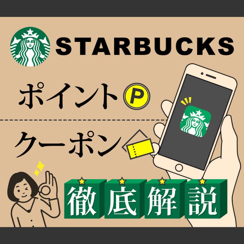 【スターバックスアプリ】ポイント・クーポンを解説