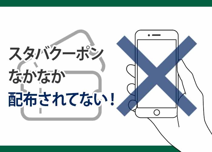 スターバックスのクーポンはなかなか配布されていない　イメージ画像
