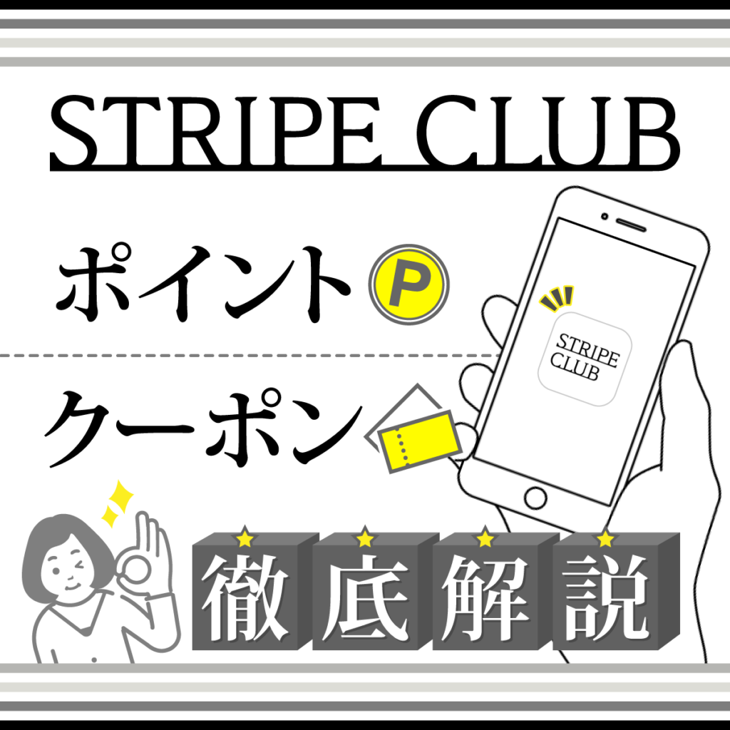 【STRIPE CLUBアプリ】ポイント・クーポンを解説