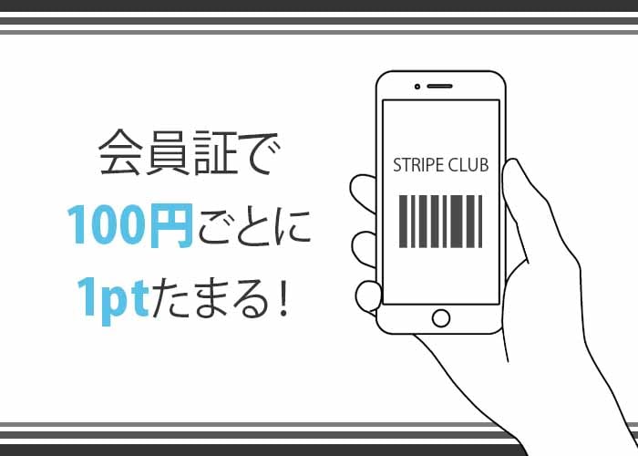 STRIPE CLUBアプリ
お会計時の提示で100円ごとに1ポイントをたまる　　イメージ画像