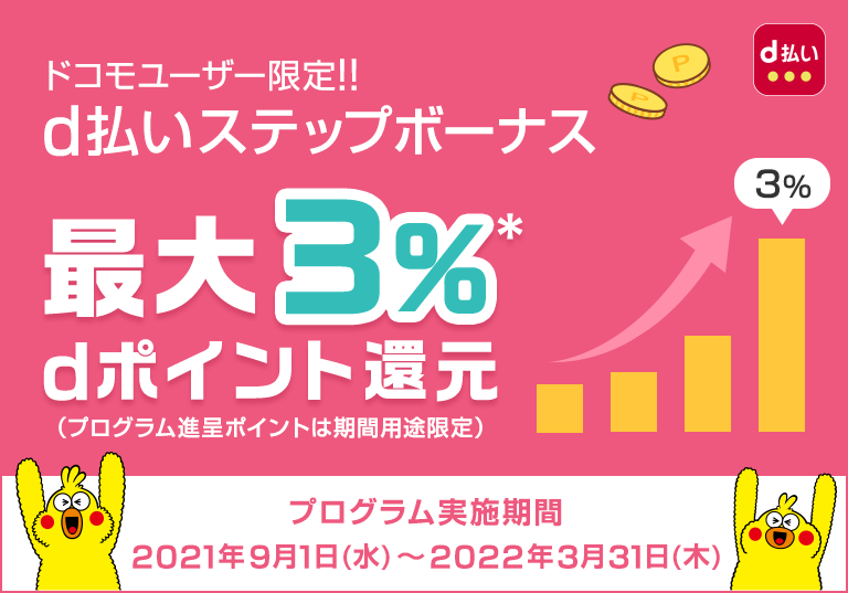 d払いステップ9月1日から開始！ドコモユーザー限定・最大3%ポイント還元