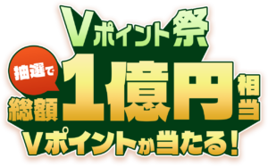 Vポイント祭キャンペーン画像