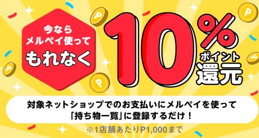 【メルペイ】ネットショップで「購入して持ち物一覧」に登録で10%還元、9月13日〜9月30日