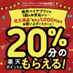 【楽天ペイ】ツルハグループの対象店舗で花王商品20%還元キャンペーン 9月16日〜 【楽天ペイ】ツルハグループの対象店舗で花王商品20%還元キャンペーン 9月16日〜