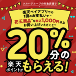 【楽天ペイ】ツルハグループの対象店舗で花王商品20%還元キャンペーン 9月16日〜