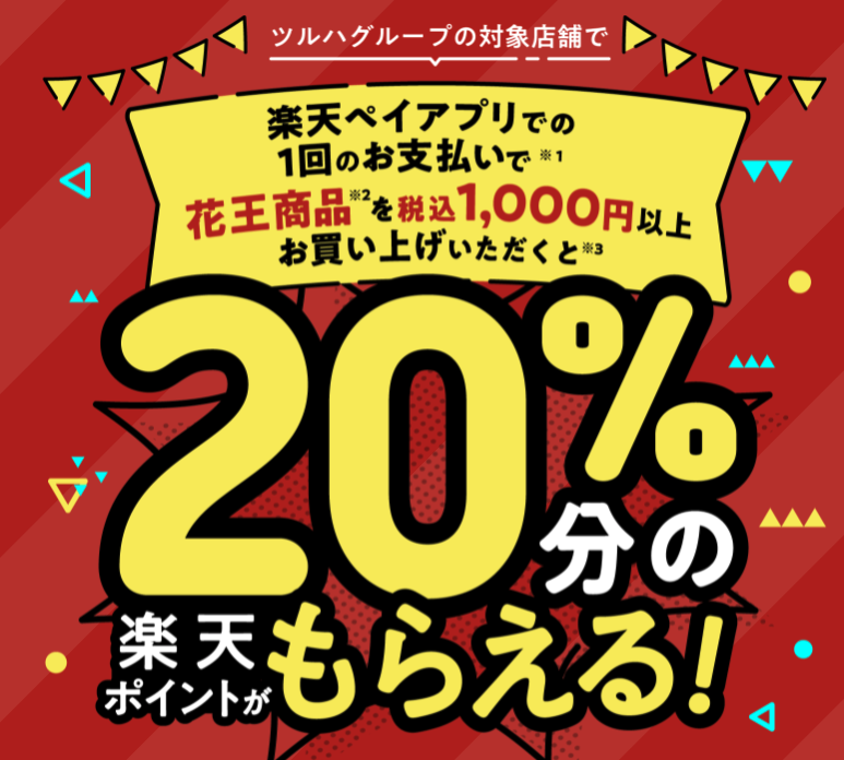 【楽天ペイ】ツルハグループの対象店舗で花王商品20%還元キャンペーン 9月16日〜