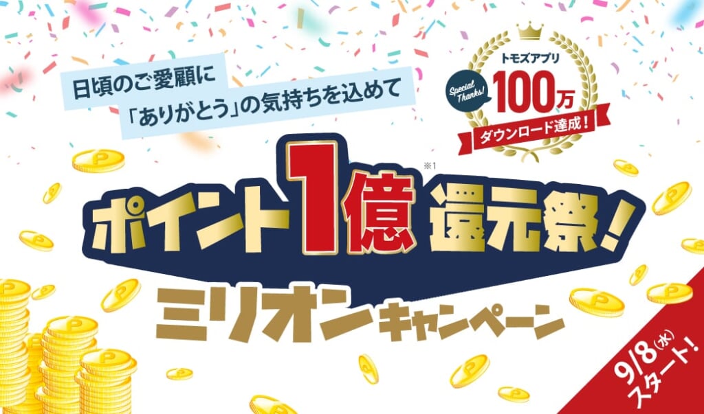 【トモズ】アプリ会員はQUICPay払いで最大50%還元