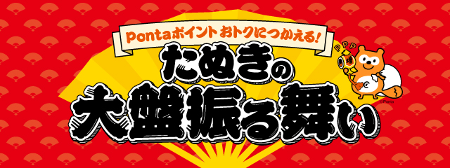 【au PAYマーケット】Pontaポイント交換1.5倍の上限アップ+10%還元キャンペーン開催 9月26日〜10月5日