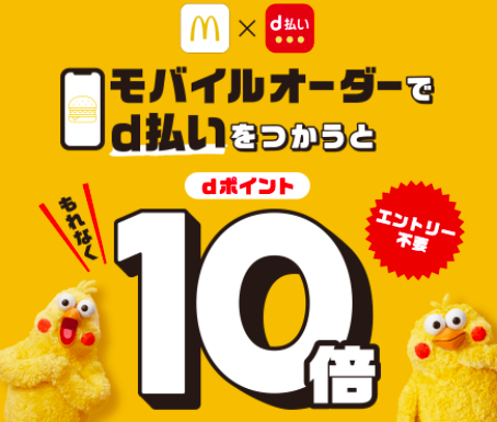 【d払い】マクドナルドモバイルオーダーでポイント還元10倍キャンペーン 9月22日〜10月10日