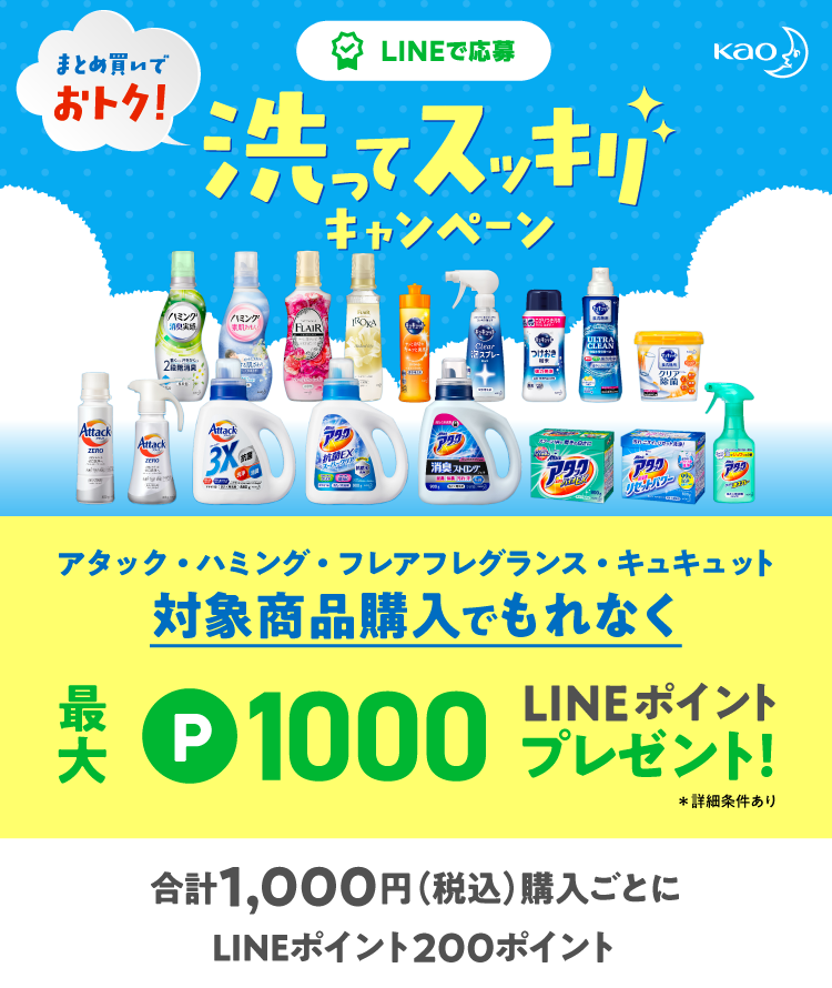 【花王商品購入キャンペーン】au PAY30%還元・LINEポイント20%還元 同時開催