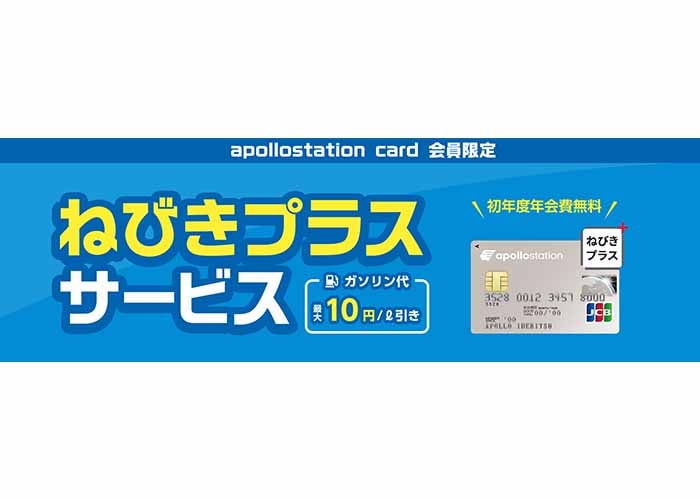 apollostation card
ねびきプラスサービスでガソリン最大10円／ℓ引き 紹介画像