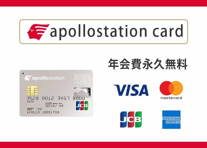 apollostation card
4つの国際ブランドが選べて年会費永久無料　紹介画像