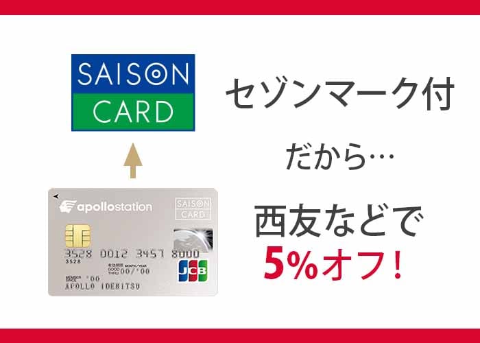 apollostation card
セゾンカード感謝デー開催日に西友・リヴィン・サニーで5％オフ イメージ画像