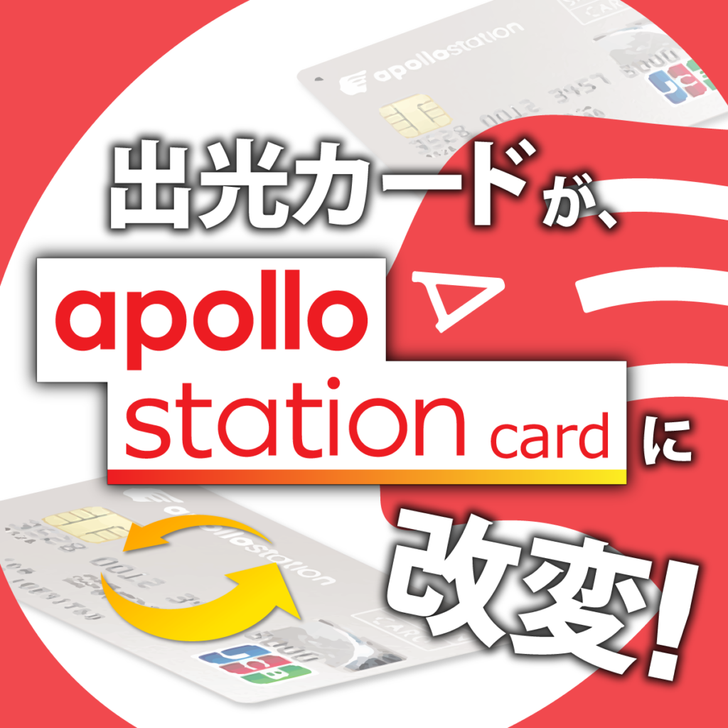 出光カードが「apollostation card」に改善！ガソリンをお得に給油できる